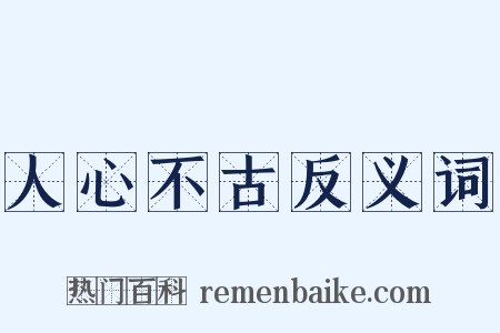 人心不古反义词是什么意思的图片